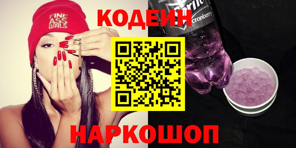 где найти наркотики  Вход с VPN  Ачхой-Мартан  Кодеин напиток Lean (лин) 